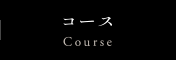 コース Course