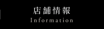 店舗情報 Information