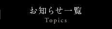 お知らせ一覧 Topics