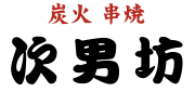 炭火焼鳥 次男坊