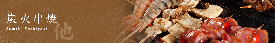 炭火串焼【他】
