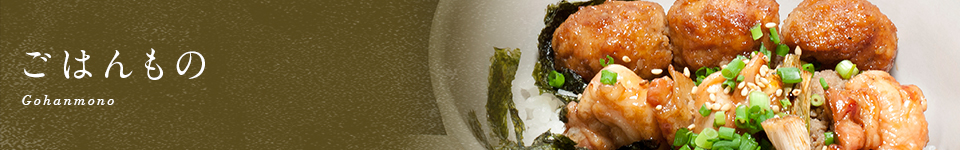 ごはんもの