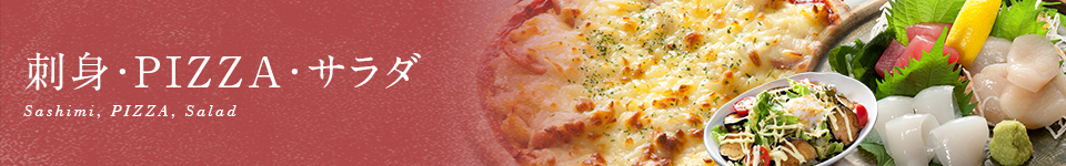 刺身・PIZZA・サラダ