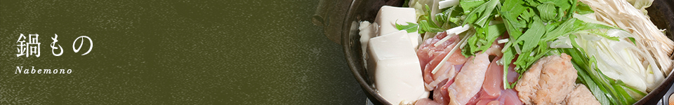 鍋もの