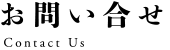 お問い合せ