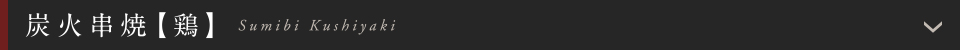炭火串焼【鶏】
