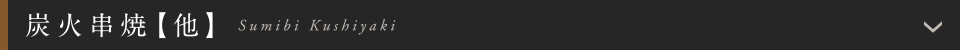 炭火串焼【他】