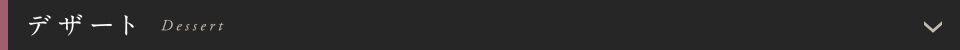 デザート