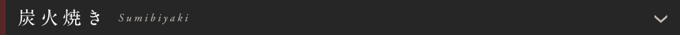 炭火焼き