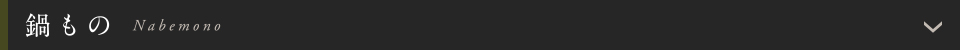 鍋もの