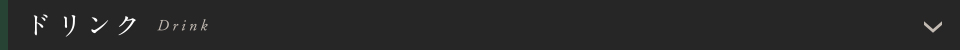 ドリンク