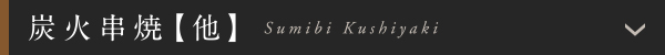 炭火串焼【他】