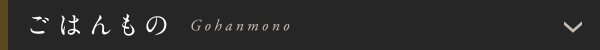 ごはんもの
