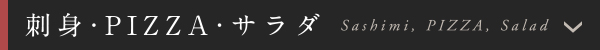 刺身・PIZZA・サラダ