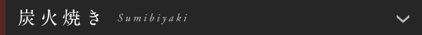炭火焼き