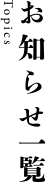 お知らせ一覧